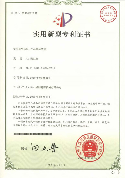 新型專利證書-產(chǎn)品搬運(yùn)裝置