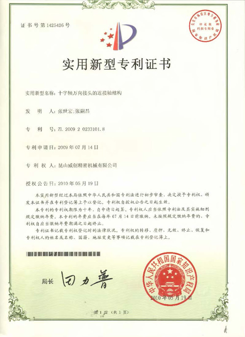 新型專利證書-十字軸萬向接頭的連接軸結構