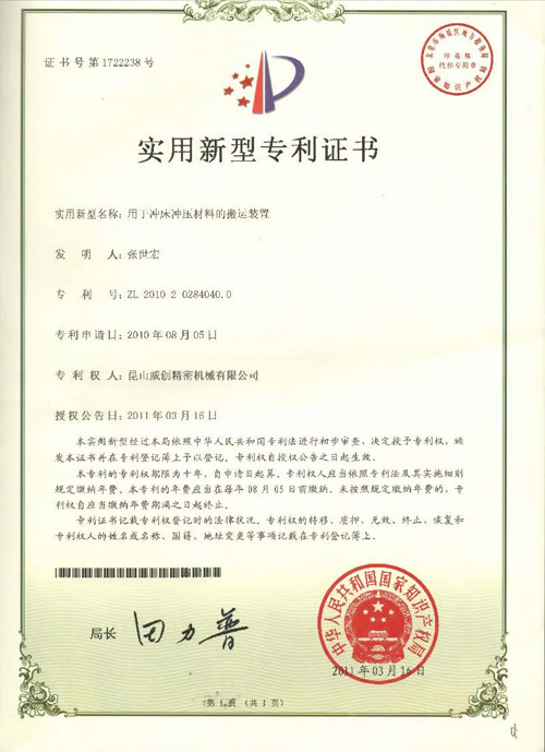 新型專利證書-用于沖床沖壓材料的搬運裝置